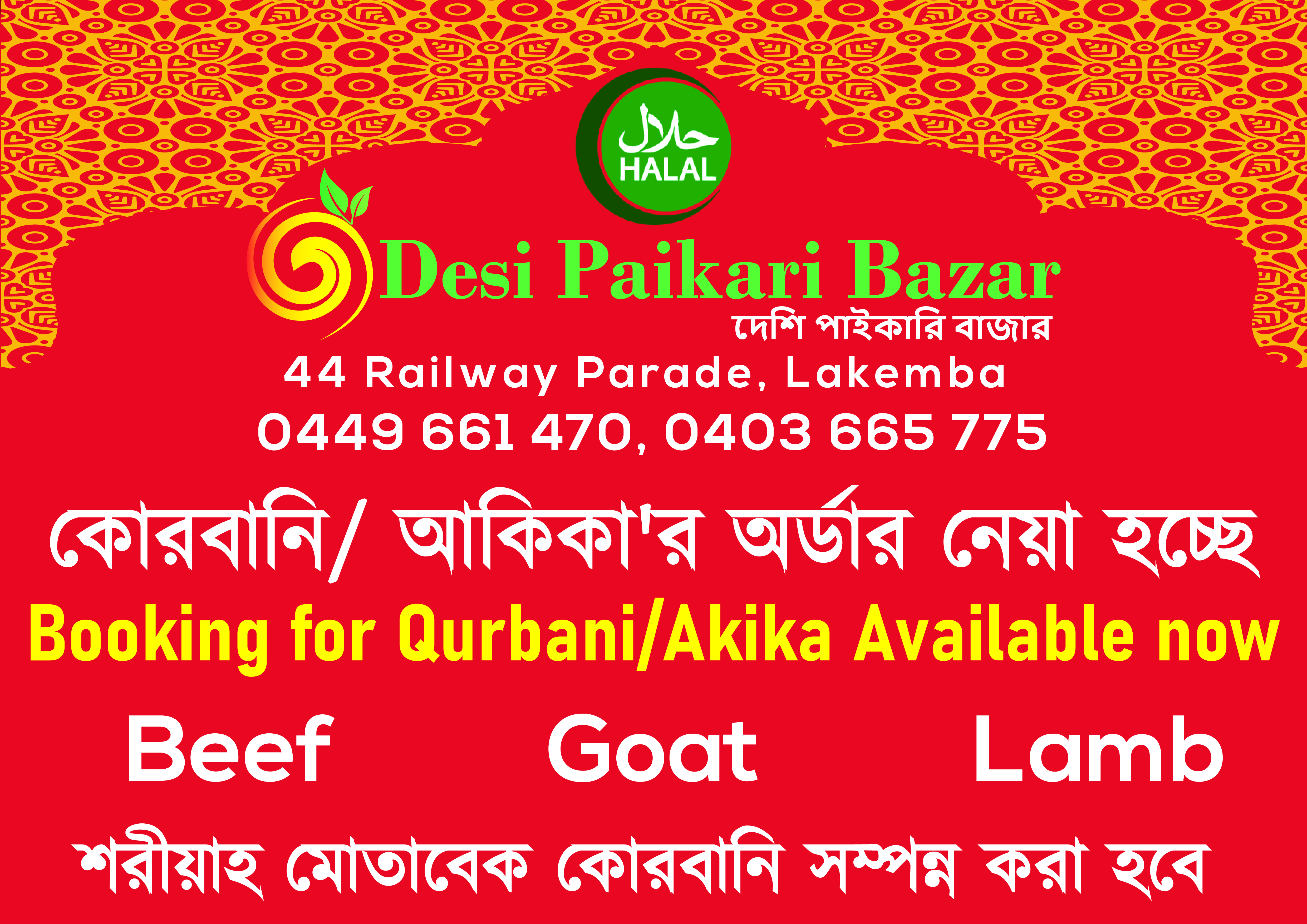 পূর্ন শরিয়া প্রতিপালন করে কোরবানির আয়োজন করেছে ল্যাকেম্বার দেশী পাইকারী বাজার